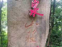 -杭州林泉山庄