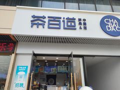 -茶百道(南通海门师山广场店)