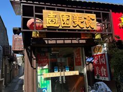 -壶园美食·淮扬菜(东圈门店)