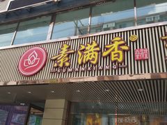 门面-食蔬不二素食自助餐厅(沈阳铁西店)