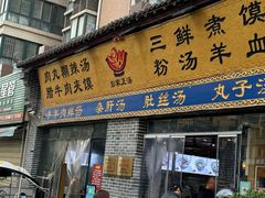 -太元彭家正汤(太元路总店)