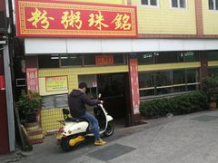 门面-三鄉濑粉·铭珠粥粉