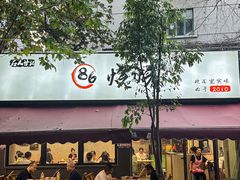 -86烧烤·炭火烧烤 (石人总店)