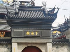 -下海庙
