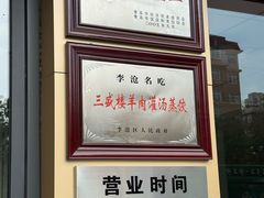 -三盛楼饭店(四流中路店)