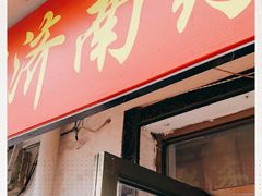 门面-老济南药膳把子肉(周公祠街店)