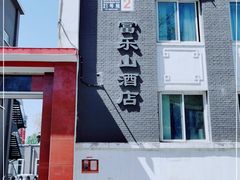 -富乐山酒店(西黄城根北街店)