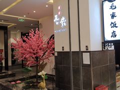 -毛家饭店(东胜广场店)