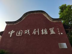 -国立剧专史料江安陈列馆