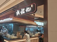 -诚铭记·虾仁汤包·成都小吃(滨湖金源店)