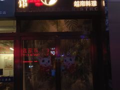 门面-越美小馆·越南料理(曲江店)