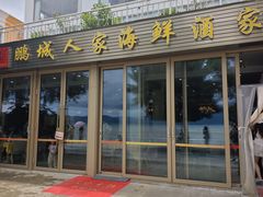 -鹏城人家海鲜酒家·23年老字号(较场尾店)