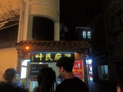 -叶氏麻糍(鼓浪屿店)