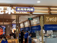 -马记永·兰州牛肉面(天通苑家乐福店)