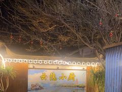 -云隐小厨·传统大理美食(复兴路店)