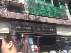 -清真盛志望麻酱酿皮·非遗老字号