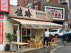 -佳瑜肠粉(总店)
