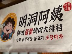 -明洞阿姨·韩式酱蟹烤肉·创意料理(三元桥店)