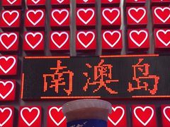 -南澳岛打卡果汁冰公司