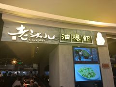 门面-老头儿油爆虾·知味杭州(爱琴海购物中心)
