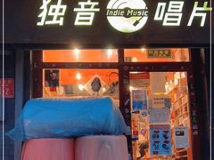 -独音唱片 Indie Music