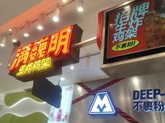 -满巍明生炸鸡架(杭州来福士店)