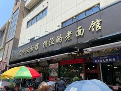 -老横泾面馆(吴中横泾店)