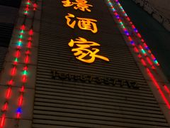 -旭璟酒家·传统粤菜·湘菜(逸景路店)