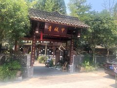 -青城甲(青城山店)