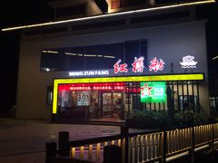 门面-红樽舫湖州菜.湖景餐厅(太湖渔人码头店)