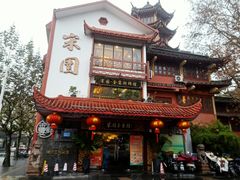 -宋园·金宴浙鲜馆(静安店)