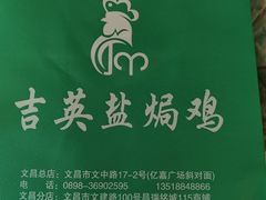 -吉英盐焗鸡(文中路店)