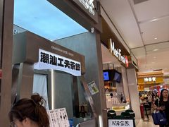 -茶月山·潮汕工夫茶饮(乐峰广场店)