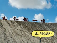 -库伦旗银沙湾旅游景区