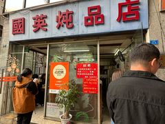 -国英炖品店(甲子路店)