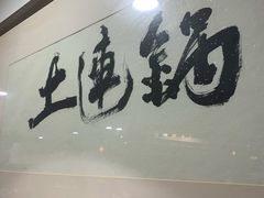 -土连锅·现熬养生汤锅(梁家巷店)