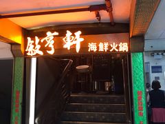 门面-叙亨轩海鲜火锅