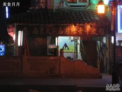 -南京夫子庙国际青年旅舍(平江府路店)