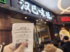 -汉巴味德(沈阳万象汇店)