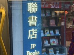 -三联书店(中环店)