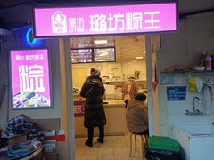 -璐坊粽王(复兴中路店)