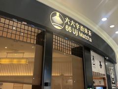 -六六·抹茶66’s SALDessert(保利时光里店)