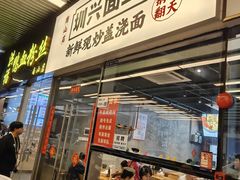 -圳兴面王·拌川·特色炒面(南山保利剧院店)