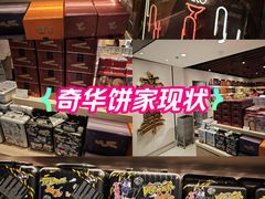 -奇华饼家(香港国际机场T1店)