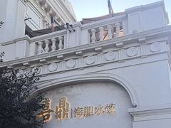-喜鼎海胆水饺(东港店)