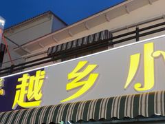 -越乡小厨(侨港店)