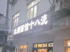 -太湖面馆十八浇(渔港路店)