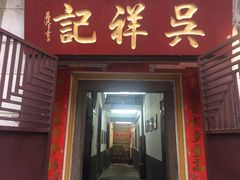 门面-吴祥记潮州菜·百年老字号·砂锅粥