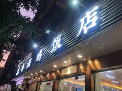 -陈记粤湛鸡饭店