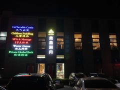 -中家鑫园温泉酒店鑫悦汤泉